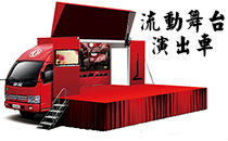 流动丝瓜成年app短视频网站演出车 可定制政采专用车