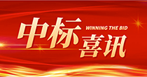 中标喜讯：庆祝我司在2024年度广州市花都区人民医院七号楼四楼多媒体会议厅建设项目中一举中标